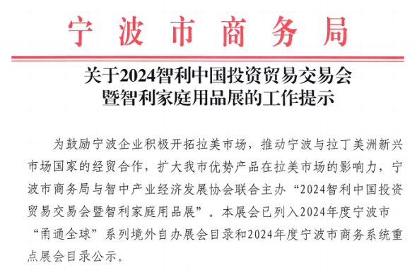 關于2024智利中國投資貿易交易會暨智利家庭用品展的工作提示